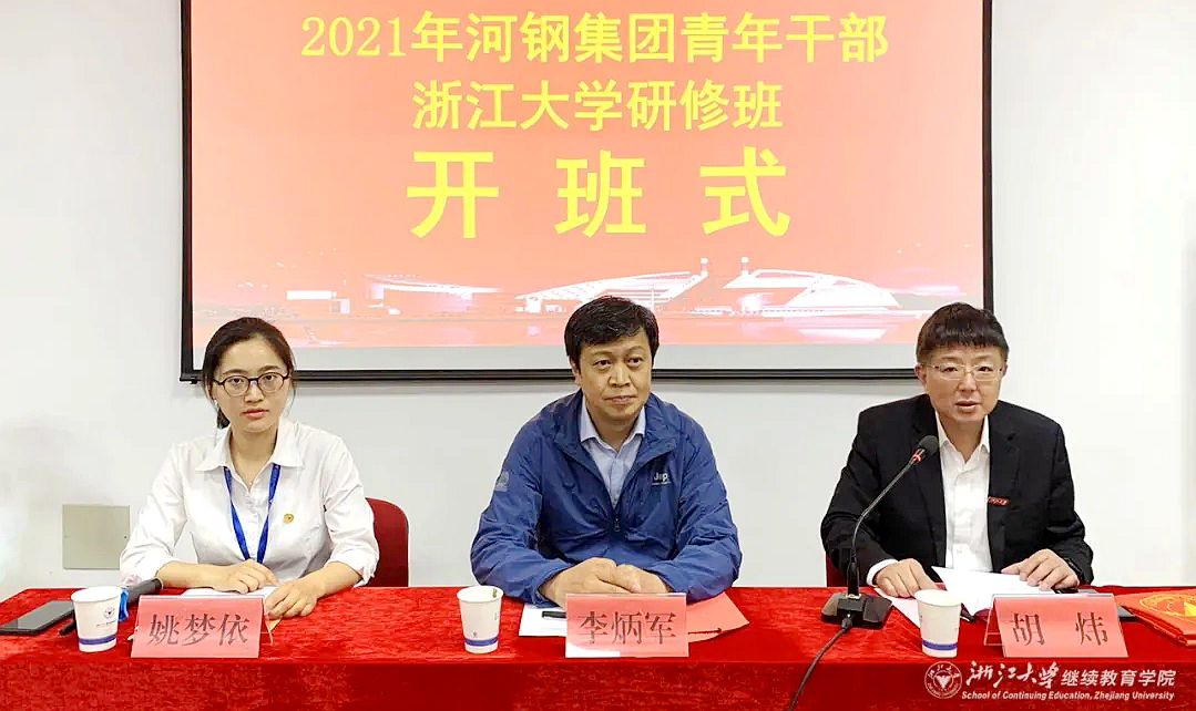 2021年河钢集团青年干部浙江大学研修班